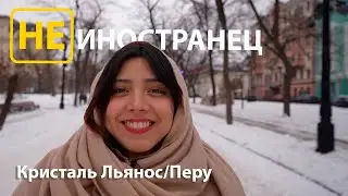 "Я хочу чтобы мои дети говорили на русском", - Кристаль Льянос из Перу/Не иностранец EngSub