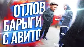 ✅БАРЫГА С АВИТО СЛИЛ ПАЛЕНЫЙ АЙФОН, НО БЫЛ ПОЙМАН! - EVG