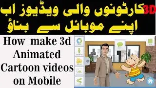 How to make 3d Cartoon Animation Movie from your Andriod Phone ,mobile  |urdu hindi|