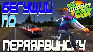 MY SUMMER CAR | БЕГУЩИЙ по ПЕРАЯРВИНСКУ | Сезон спидранов: ep:1