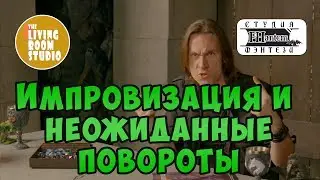 Импровизация и Неожиданные повороты сюжета | GM Tips на русском языке | D&D (ДНД)