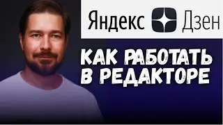 Как написать статью, работа в редакторе Яндекс Дзен