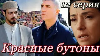 Красные бутоны 12 серия на русском языке. Новый турецкий сериал. Анонс