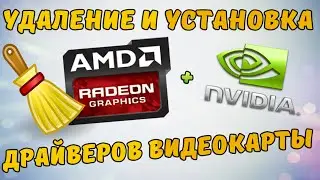 Удаление и установка драйверов видеокарты Nvidia | AMD | Intel в 2024 году