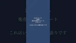 「残夢」発売配信スタートしました。これは発売記念でさっき撮ったいばら弾き語りです