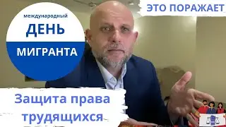 Международный день мигранта 2020. Какие права есть у трудящихся мигрантов и как их защищать.