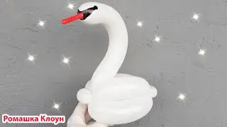 ЛЕБЕДЬ из ШАРИКА Balloon Swan como hacer un cisne con globos largos @romashkaclown