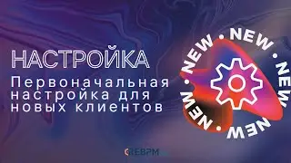 Первоначальная настройка для новых клиентов