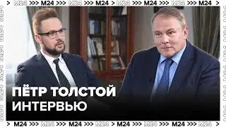 ПËТР ТОЛСТОЙ: О культуре, России, Западе, Законах, Москве - Интервью Москва 24