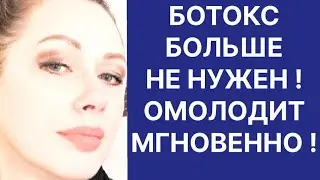 Ботокс Больше не Нужен Омолодит Лицо Мгновенно! Рецепт