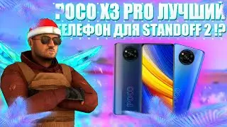 POCO X3 PRO ЛУЧШИЙ ТЕЛЕФОН ДЛЯ STANDOFF 2 !?🤔 ОПЫТ ИСПОЛЬЗОВАНИЯ POCO X3 PRO👾