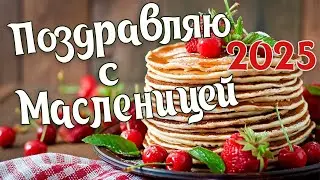 ПРАЗДНИК МАСЛЕНИЦА поздравления от души  🥞  С Масленой неделей всех 🥞 Поздравление с Масленицей 2024