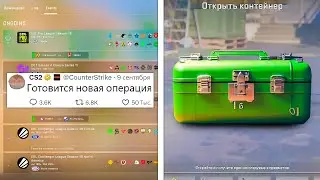 ГОТОВИТСЯ НОВАЯ ОПЕРАЦИЯ, ВКЛАДКА СОБЫТИЯ, ПРОБЛЕМА С ЧАСТИЦАМИ, ОБНОВЛЕНИЯ В COUNTER-STRIKE 2