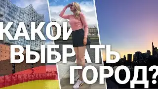 КАК ВЫБРАТЬ ГОРОД для жизни в Германии | Мой опыт | Небольшие и большие города Трир, Гамбург и …
