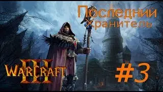 WARCRAFT III. Последний Хранитель. Прохождение: #3 