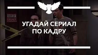 КВИЗ: УГАДАЙ СЕРИАЛ ПО КАДРУ