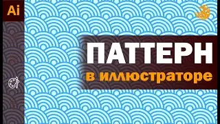 Простой дизайн бесшовных узоров в иллюстраторе | Бесшовная текстура | Уроки Adobe illustrator.