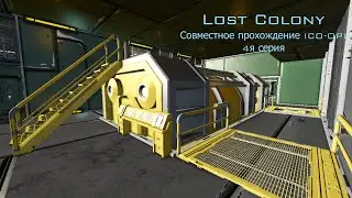 Space Engineers. Lost Colony. CO-OP. 4я серия