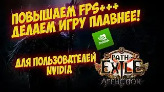 Path of Exile: 😱ПОВЫШАЕМ FPS ДЕЛАЕМ ИГРУ ПЛАВНЕЕ ДЛЯ ЮЗЕРОВ NVIDIA!