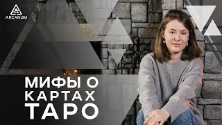 ПРАВДА И МИФЫ О КАРТАХ ТАРО. Елена Корниенко | Арканум ТВ