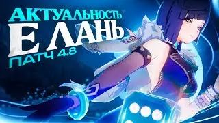 Отряды с Е Лань и сила персонажа | Патч 4.8 (Genshin Impact)