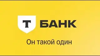 Тинькофф теперь Т‑Банк. Ни слова больше. Т Банк