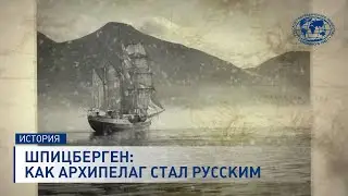 Шпицберген: как архипелаг стал русским