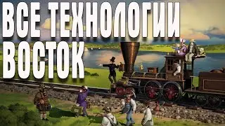Railway Empire ВОСТОК ВСЕ ТЕХНОЛОГИИ
