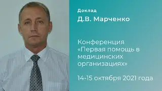 Запись доклада. Спикер - Д.В. Марченко