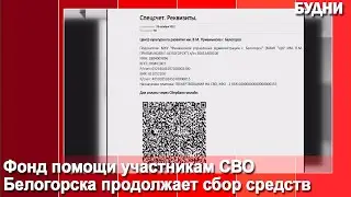 Фонд помощи участников СВО продолжает сбор средств