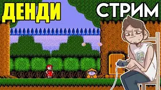 🍔 Donald Land - Денди СТРИМ