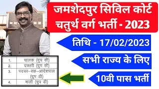 Jharkhand Jamshedpur Civil Court,Driver,daftari,adeshpal,maali-32 Post Vacancy Recruitment 2023