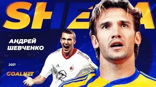 Андрей Шевченко. Герой нашей юности... | GOALNET