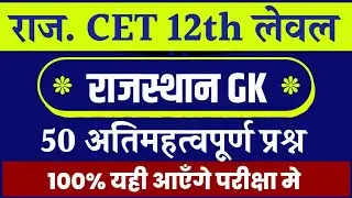 CET Rajasthan gk online class  | cet online class 2024 | CET 12th level 2024 | cet exam 2024 |Rp