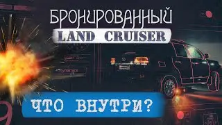 Бронированный крузак | Armored Land Cruiser