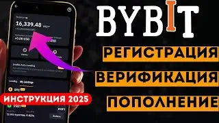 📝 КАК ЗАРЕГИСТРИРОВАТЬСЯ НА BYBIT? Верификация + Депозит + Торговля - Пошагово 💰