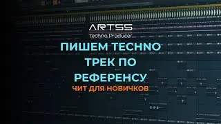 Как легко научиться писать Techno!!?