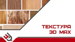 Текстуры 3ds max. Где скачать текстуры 3ds max