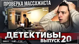 ДЕТЕКТИВЫ-Проверка МАССАЖИСТА.  Самый ХУДШИЙ  массажист