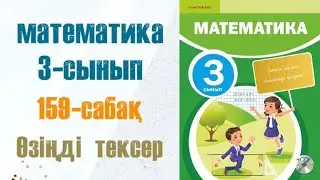 Математика 3-сынып 159-сабақ