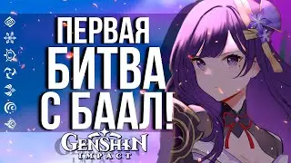 ПЕРВАЯ БИТВА С НОВЫМ МИРОВЫМ БОССОМ - БААЛ В GENSHIN IMPACT! ОСТОРОЖНО, СПОЙЛЕРЫ