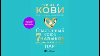 Счастливый союз. Семь навыков высокоэффективных пар /С. Кови, Д. Кови, Д. Кови, С. Кови (аудиокнига)
