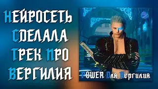 НЕЙРОСЕТЬ СДЕЛАЛА ТРЕК ПРО ВЕРГИЛИЯ 😎 