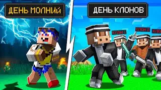 😰 Майнкрафт, но КАЖДЫЙ ДЕНЬ СУПЕР УНИКАЛЬНЫЙ! #2