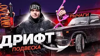 ДРИФТ РЫЧАГИ И ПОДВЕСКА / ДТП С МАКСИМОМ!