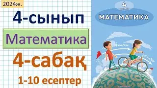 Математика 4-сынып 4-сабақ 1-10 есептер