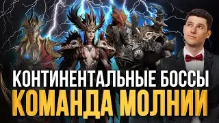 МОЯ ПАЧКА МОЛНИЙ НА КОНТИНЕНТАЛЬНОГО БОССА. НЕУСТРАШИМОСТЬ ТОП  Dragonheir: Silent Gods