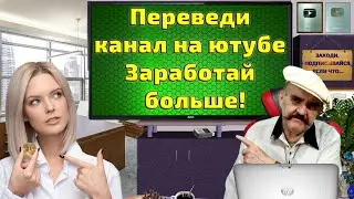 Как перевести канал и видео на ютубе, чтобы привлечь зрителей из других стран