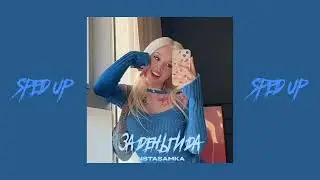 INSTASAMKA - ЗА ДЕНЬГИ ДА (sped up)