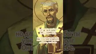 Иоанн Златоуст исповедь
